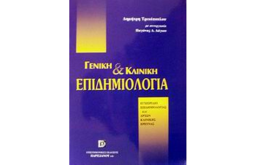 ΓΕΝΙΚΗ ΚΑΙ ΚΛΙΝΙΚΗ ΕΠΙΔΗΜΙΟΛΟΓΙΑ