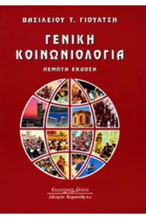 ΓΕΝΙΚΗ ΚΟΙΝΩΝΙΟΛΟΓΙΑ (5 Η ΕΚΔΟΣΗ)