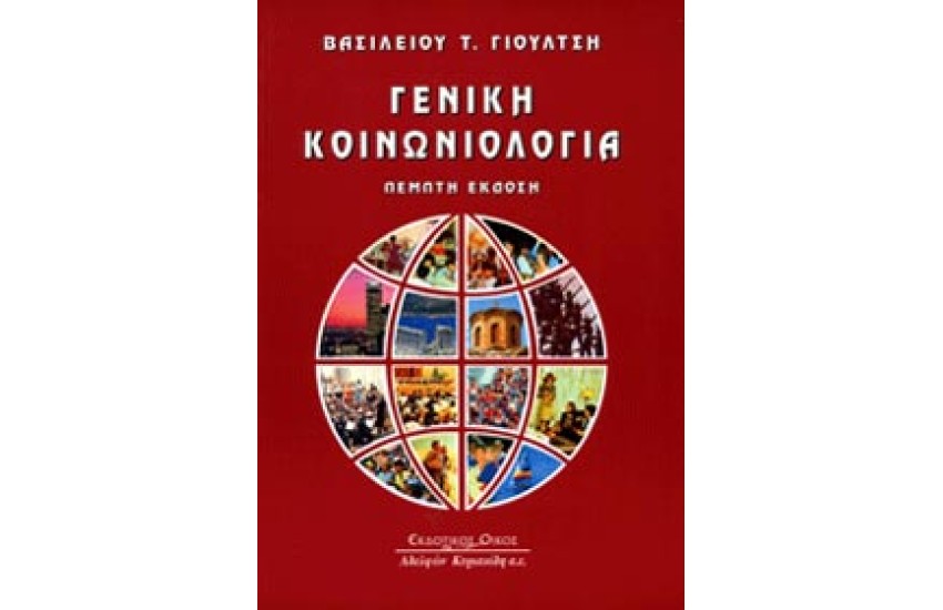 ΓΕΝΙΚΗ ΚΟΙΝΩΝΙΟΛΟΓΙΑ (5 Η ΕΚΔΟΣΗ)