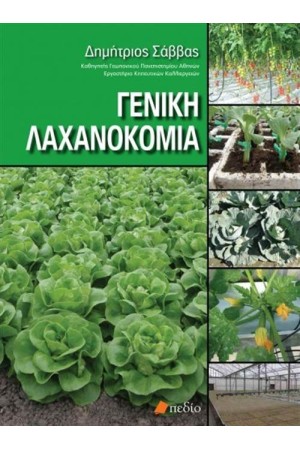 ΓΕΝΙΚΗ ΛΑΧΑΝΟΚΟΜΙΑ