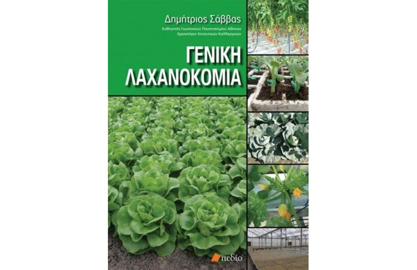 ΓΕΝΙΚΗ ΛΑΧΑΝΟΚΟΜΙΑ