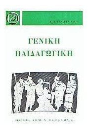 ΓΕΝΙΚΗ ΠΑΙΔΑΓΩΓΙΚΗ ΓΕΝΙΚΗ ΠΑΙΔΑΓΩΓΙΚΗ