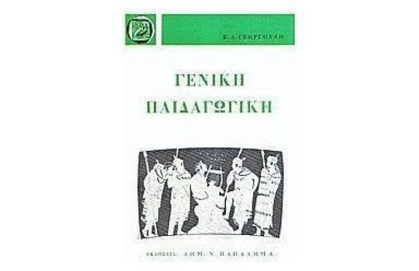 ΓΕΝΙΚΗ ΠΑΙΔΑΓΩΓΙΚΗ