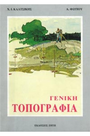 ΓΕΝΙΚΗ ΤΟΠΟΓΡΑΦΙΑ