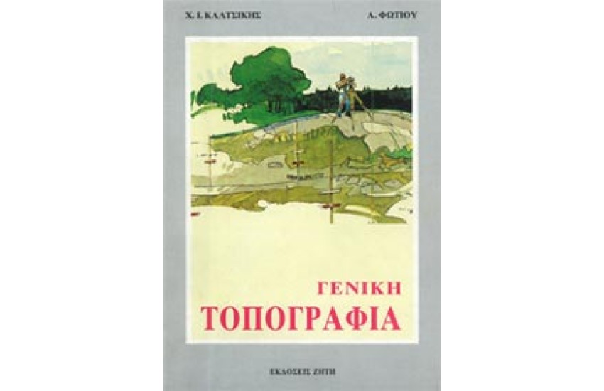 ΓΕΝΙΚΗ ΤΟΠΟΓΡΑΦΙΑ