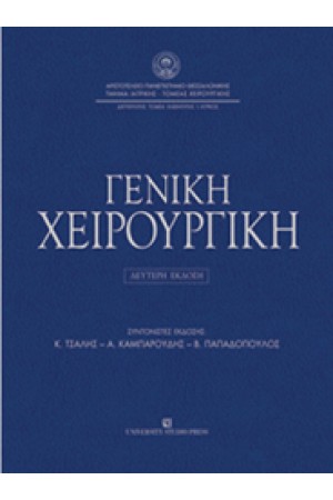 ΓΕΝΙΚΗ ΧΕΙΡΟΥΡΓΙΚΗ