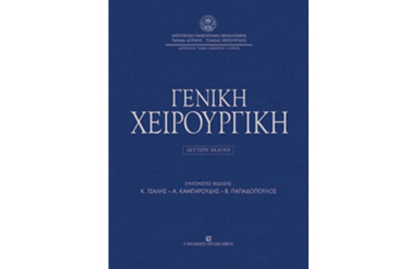 ΓΕΝΙΚΗ ΧΕΙΡΟΥΡΓΙΚΗ