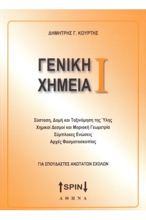 ΓΕΝΙΚΗ ΧΗΜΕΙΑ