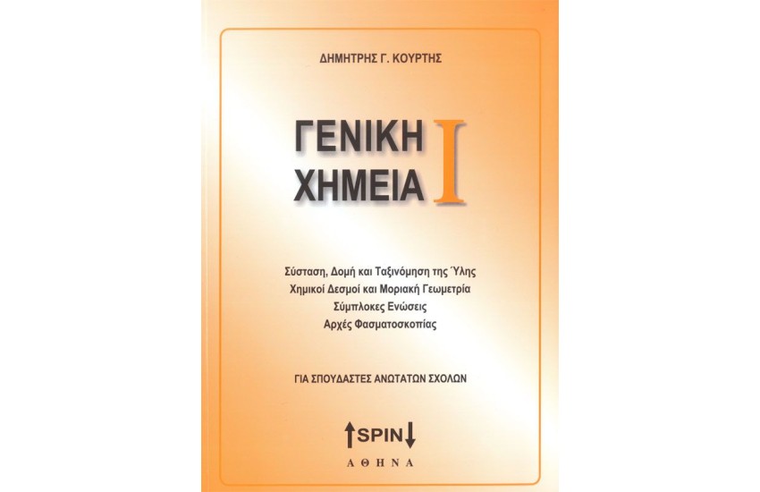 ΓΕΝΙΚΗ ΧΗΜΕΙΑ