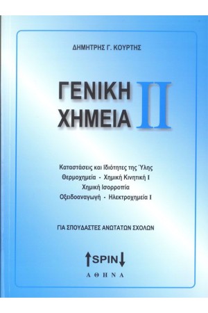 ΓΕΝΙΚΗ ΧΗΜΕΙΑ ΙΙ