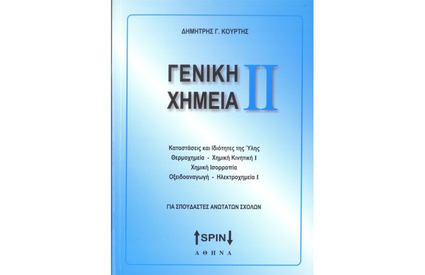 ΓΕΝΙΚΗ ΧΗΜΕΙΑ ΙΙ