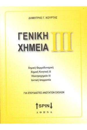 ΓΕΝΙΚΗ ΧΗΜΕΙΑ ΙΙΙ