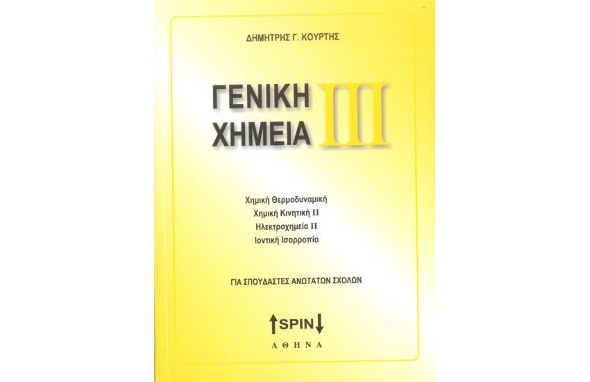ΓΕΝΙΚΗ ΧΗΜΕΙΑ ΙΙΙ