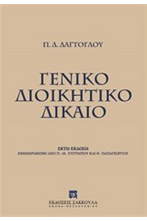 ΓΕΝΙΚΟ ΔΙΟΙΚΗΤΙΚΟ ΔΙΚΑΙΟ ΓΕΝΙΚΟ ΔΙΟΙΚΗΤΙΚΟ ΔΙΚΑΙΟ