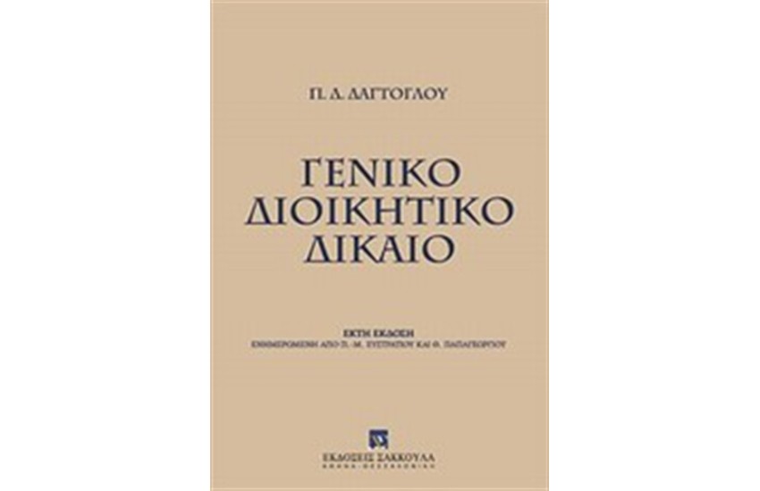 ΓΕΝΙΚΟ ΔΙΟΙΚΗΤΙΚΟ ΔΙΚΑΙΟ