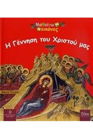 ΜΑΘΑΙΝΩ ΕΙΚΟΝΕΣ: Η ΓΕΝΝΗΣΗ ΤΟΥ ΧΡΙΣΤΟΥ ΜΑΣ ΜΑΘΑΙΝΩ ΕΙΚΟΝΕΣ: Η ΓΕΝΝΗΣΗ ΤΟΥ ΧΡΙΣΤΟΥ ΜΑΣ