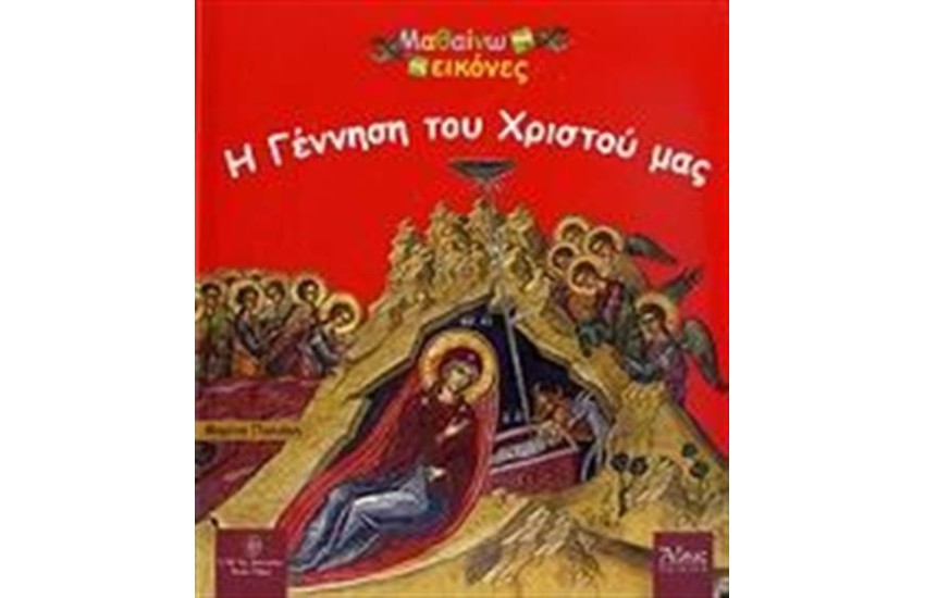 ΜΑΘΑΙΝΩ ΕΙΚΟΝΕΣ: Η ΓΕΝΝΗΣΗ ΤΟΥ ΧΡΙΣΤΟΥ ΜΑΣ