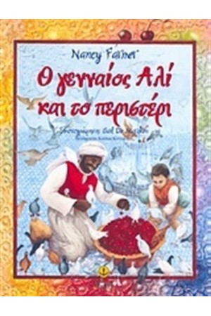 Ο ΓΕΝΝΑΙΟΣ ΑΛΙ ΚΑΙ ΤΟ ΠΕΡΙΣΤΕΡΙ