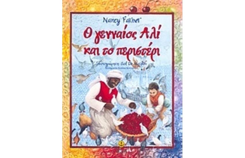 Ο ΓΕΝΝΑΙΟΣ ΑΛΙ ΚΑΙ ΤΟ ΠΕΡΙΣΤΕΡΙ