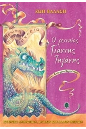 Ο ΓΕΝΝΑΙΟΣ ΓΙΑΝΝΗΣ ΤΗΓΑΝΗΣ
