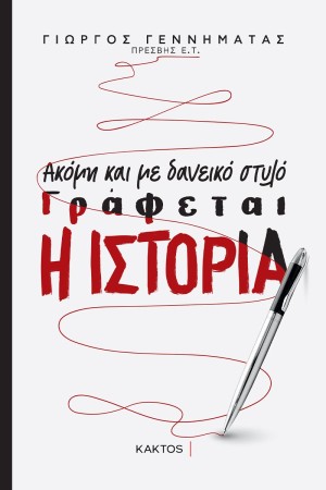 ΑΚΟΜΗ ΚΑΙ ΜΕ ΔΑΝΕΙΚΟ ΣΤΥΛΟ ΓΡΑΦΕΤΑΙ ΙΣΤΟΡΙΑ