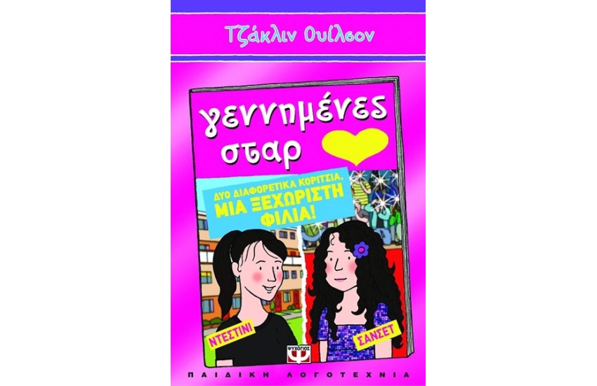 ΓΕΝΝΗΜΕΝΕΣ ΣΤΑΡ