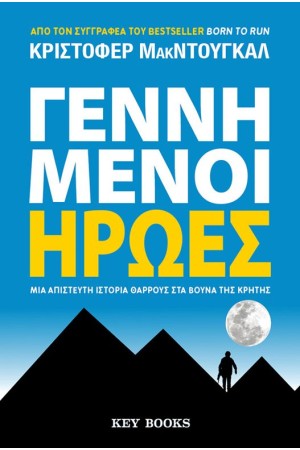 ΓΕΝΝΗΜΕΝΟΙ ΗΡΩΕΣ