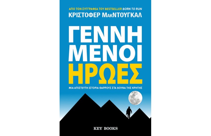 ΓΕΝΝΗΜΕΝΟΙ ΗΡΩΕΣ