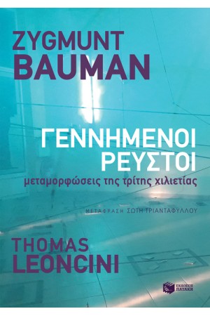 ΓΕΝΝΗΜΕΝΟΙ ΡΕΥΣΤΟΙ