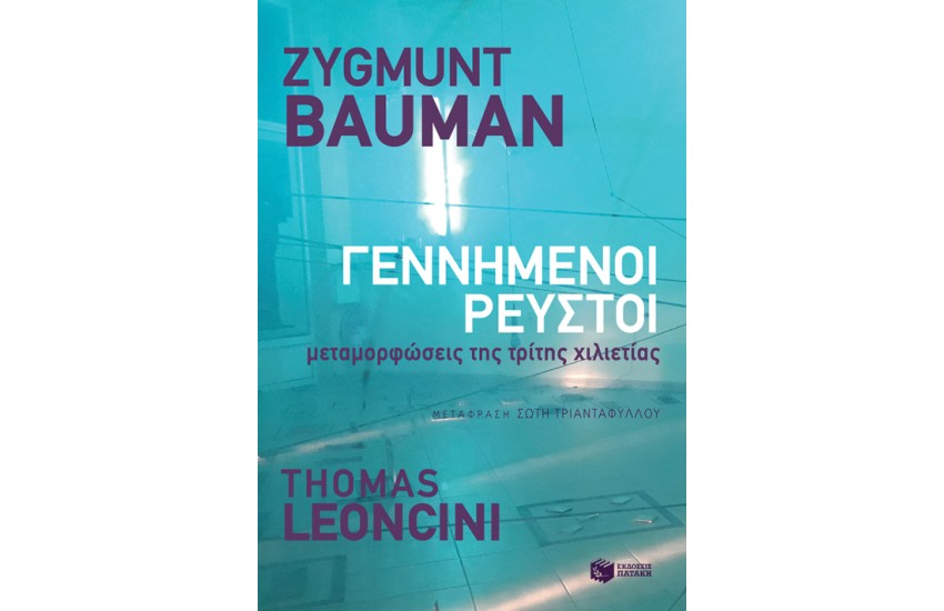 ΓΕΝΝΗΜΕΝΟΙ ΡΕΥΣΤΟΙ