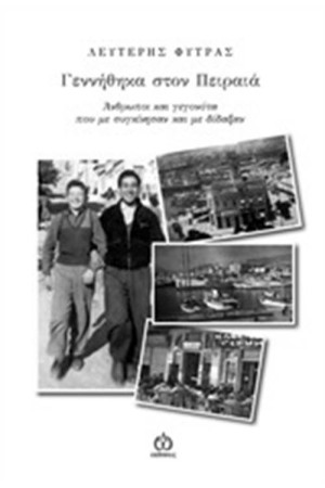 ΓΕΝΝΗΘΗΚΑ ΣΤΟΝ ΠΕΙΡΑΙΑ