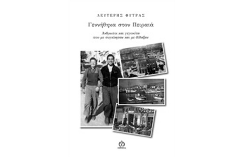 ΓΕΝΝΗΘΗΚΑ ΣΤΟΝ ΠΕΙΡΑΙΑ