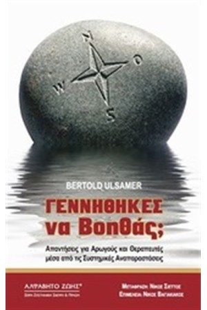 ΓΕΝΝΗΘΗΚΕΣ ΝΑ ΒΟΗΘΑΣ;