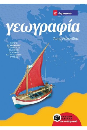 ΓΕΩΓΡΑΦΙΑ Ε΄ΔΗΜΟΤΙΚΟΥ (ΑΝΑΜΟΡΦΩΜΕΝΗ ΕΚΔΟΣΗ)