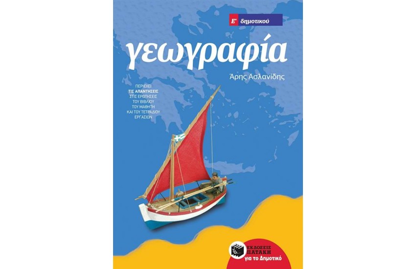 ΓΕΩΓΡΑΦΙΑ Ε΄ΔΗΜΟΤΙΚΟΥ (ΑΝΑΜΟΡΦΩΜΕΝΗ ΕΚΔΟΣΗ)
