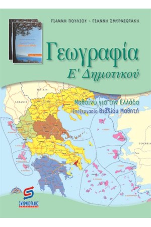 ΓΕΩΓΡΑΦΙΑ Ε' ΔΗΜΟΤΙΚΟΥ
