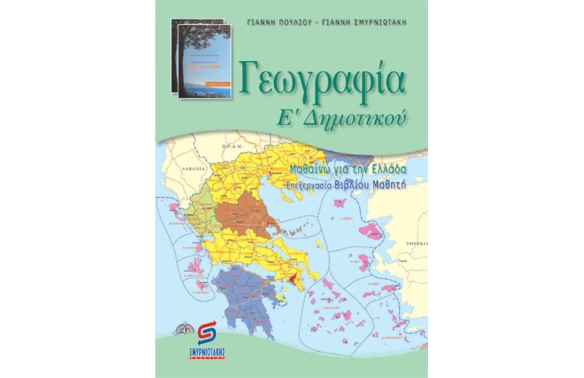 ΓΕΩΓΡΑΦΙΑ Ε' ΔΗΜΟΤΙΚΟΥ