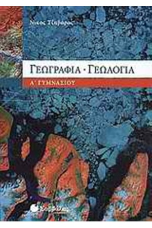 ΓΕΩΓΡΑΦΙΑ - ΓΕΩΛΟΓΙΑ Α' ΓΥΜΝΑΣΙΟΥ