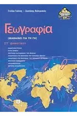 ΓΕΩΓΡΑΦΙΑ ΣΤ΄ΔΗΜΟΤΙΚΟΥ