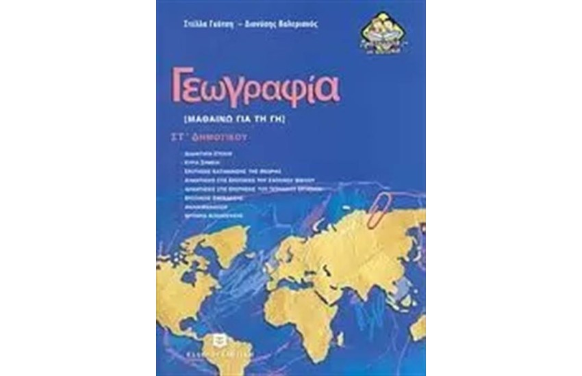 ΓΕΩΓΡΑΦΙΑ ΣΤ΄ΔΗΜΟΤΙΚΟΥ