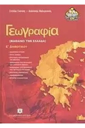 ΓΕΩΓΡΑΦΙΑ - ΜΑΘΑΙΝΩ ΤΗΝ ΕΛΛΑΔΑ Ε΄ΔΗΜΟΤΙΚΟΥ