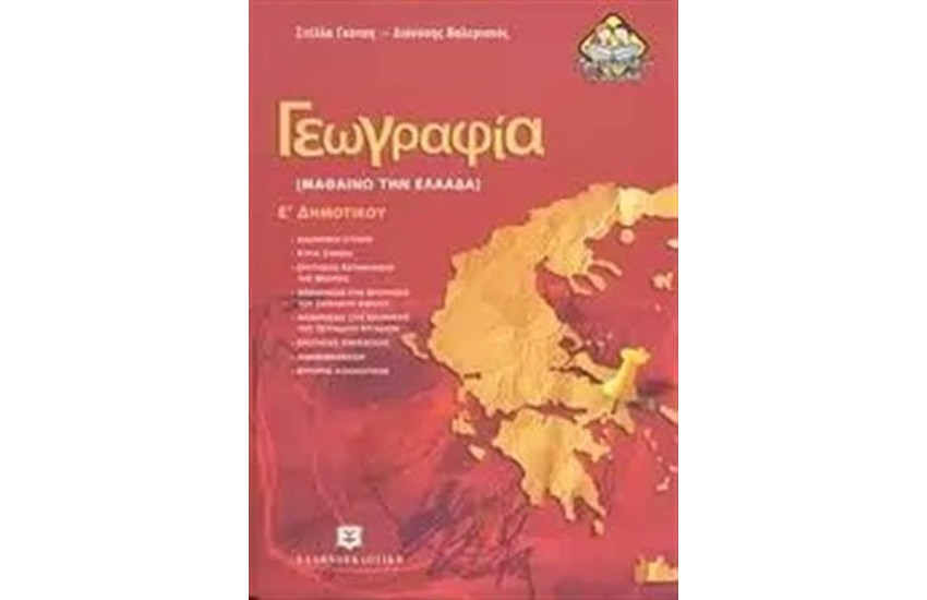 ΓΕΩΓΡΑΦΙΑ - ΜΑΘΑΙΝΩ ΤΗΝ ΕΛΛΑΔΑ Ε΄ΔΗΜΟΤΙΚΟΥ