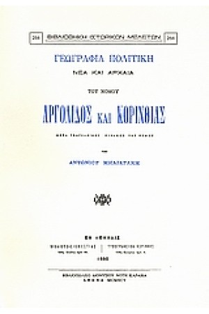 ΓΕΩΓΡΑΦΙΑ ΠΟΛΙΤΙΚΗ ΝΕΑ ΚΑΙ ΑΡΧΑΙΑ ΤΟΥ ΝΟΜΟΥ ΑΡΓΟΛΙΔΟΣ ΚΑΙ ΚΟΡΙΝΘΙΑΣ ΜΕΤΑ ΓΕΩΓΡΑΦΙΚΟΥ ΠΙΝΑΚΟΣ ΤΟΥ ΝΟΜΟΥ