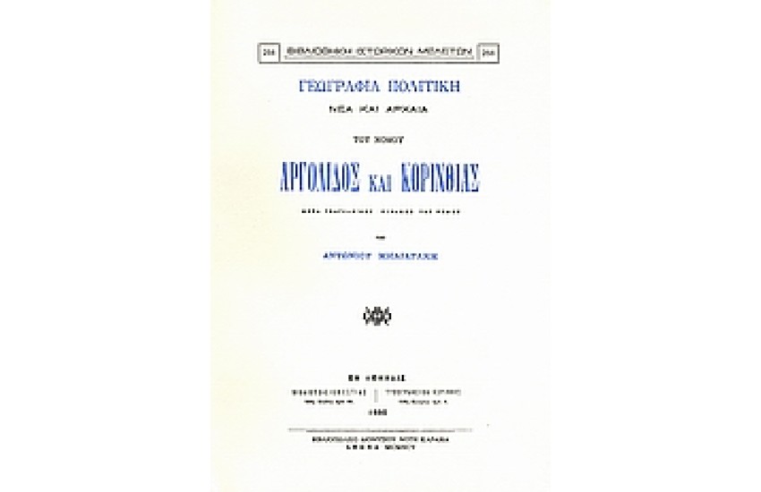 ΓΕΩΓΡΑΦΙΑ ΠΟΛΙΤΙΚΗ ΝΕΑ ΚΑΙ ΑΡΧΑΙΑ ΤΟΥ ΝΟΜΟΥ ΑΡΓΟΛΙΔΟΣ ΚΑΙ ΚΟΡΙΝΘΙΑΣ ΜΕΤΑ ΓΕΩΓΡΑΦΙΚΟΥ ΠΙΝΑΚΟΣ ΤΟΥ ΝΟΜΟΥ