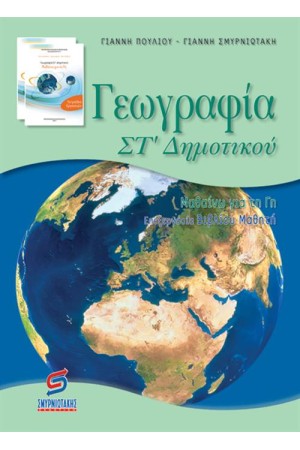 ΓΕΩΓΡΑΦΙΑ ΣΤ' ΔΗΜΟΤΙΚΟΥ