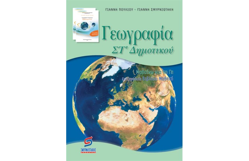 ΓΕΩΓΡΑΦΙΑ ΣΤ' ΔΗΜΟΤΙΚΟΥ