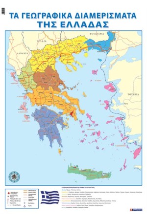 ΤΑ ΓΕΩΓΡΑΦΙΚΑ ΔΙΑΜΕΡΙΣΜΑΤΑ ΤΗΣ ΕΛΛΑΔΑΣ (ΑΦΙΣΑ)