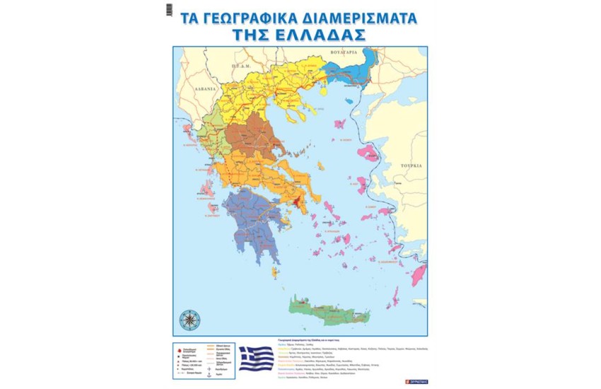 ΤΑ ΓΕΩΓΡΑΦΙΚΑ ΔΙΑΜΕΡΙΣΜΑΤΑ ΤΗΣ ΕΛΛΑΔΑΣ (ΑΦΙΣΑ)