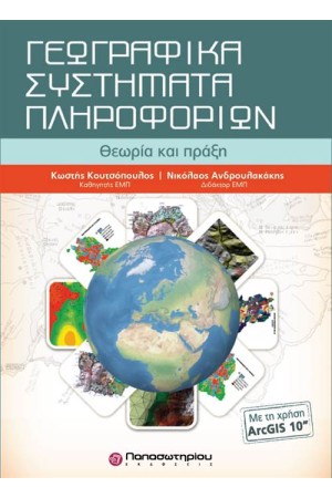 ΓΕΩΓΡΑΦΙΚΑ ΣΥΣΤΗΜΑΤΑ ΠΛΗΡΟΦΟΡΙΩΝ: ΘΕΩΡΙΑ ΚΑΙ ΠΡΑΞΗ ΜΕ ΤΗ ΧΡΗΣΗ ARCGIS 10