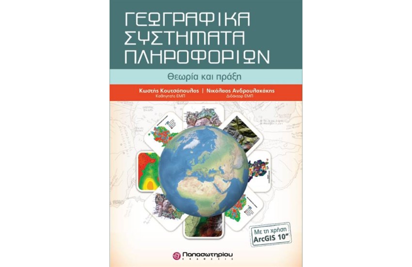 ΓΕΩΓΡΑΦΙΚΑ ΣΥΣΤΗΜΑΤΑ ΠΛΗΡΟΦΟΡΙΩΝ: ΘΕΩΡΙΑ ΚΑΙ ΠΡΑΞΗ ΜΕ ΤΗ ΧΡΗΣΗ ARCGIS 10